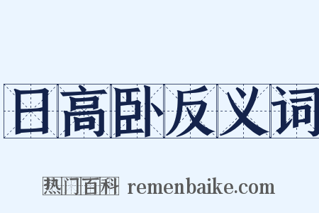 日高卧反义词是什么意思的图片